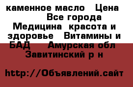 каменное масло › Цена ­ 20 - Все города Медицина, красота и здоровье » Витамины и БАД   . Амурская обл.,Завитинский р-н